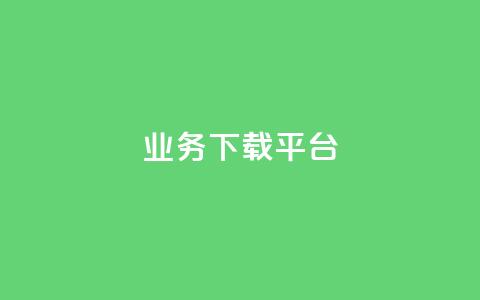 KS业务下载平台,抖音点赞不少怎么粉丝不增加 - qq 接单任务平台 抖音1:10钻石充值链接 第1张 KS业务下载平台,抖音点赞不少怎么粉丝不增加 - qq 接单任务平台 抖音1:10钻石充值链接 第1张