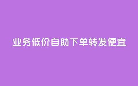 dy业务低价自助下单转发便宜,子潇网络自助最便宜下单 - QQ永久超级会员 DNF手游科技免费  第1张