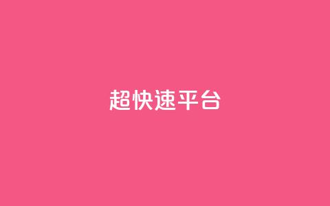 KS超快速平台,快手买热度网站 - 0.01元,小白龙马山有限责任公司 LOL脚本发卡网 十大悬赏任务平台排行榜  第1张 KS超快速平台,快手买热度网站 - 0.01元,小白龙马山有限责任公司 LOL脚本发卡网 十大悬赏任务平台排行榜  第1张