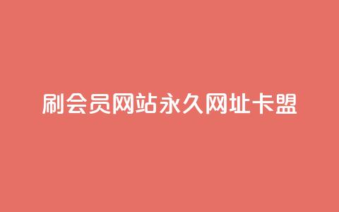 刷QQ会员网站永久网址卡盟,抖音千川可以充值100吗 - 拼多多现金大转盘刷助力网站免费 拼多多我的口令在哪  第1张