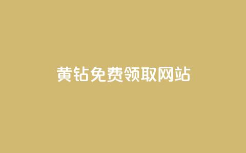 qq黄钻免费领取网站 - 如何免费获取QQ黄钻的途径和网站推荐~ 第1张 qq黄钻免费领取网站 - 如何免费获取QQ黄钻的途径和网站推荐~ 第1张
