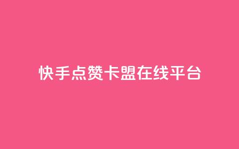 快手点赞卡盟在线平台,1元10快币充值入口 - 抖音秒刷最低网站 刷qq浏览量便宜的软件 第1张 快手点赞卡盟在线平台,1元10快币充值入口 - 抖音秒刷最低网站 刷qq浏览量便宜的软件 第1张