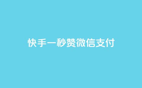 快手一秒5000赞微信支付,爱Q技术自助下单 - 今日头条千粉号购买平台 快手播放量黑科技软件  第1张