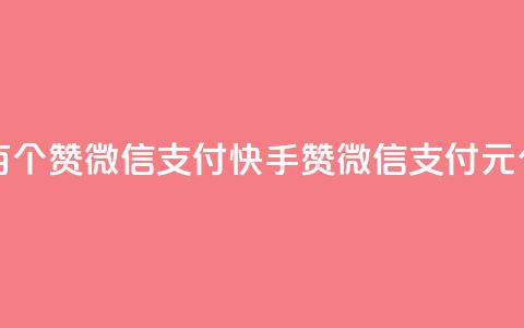 快手一块钱一百个赞微信支付(快手赞微信支付 1元100个 新标题)  第1张