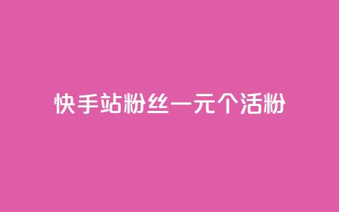 快手b站粉丝一元1000个活粉,qq点赞低价 - 快手粉丝平台+永不掉粉 1元3000粉丝不掉粉丝怎么弄 第1张 快手b站粉丝一元1000个活粉,qq点赞低价 - 快手粉丝平台+永不掉粉 1元3000粉丝不掉粉丝怎么弄 第1张