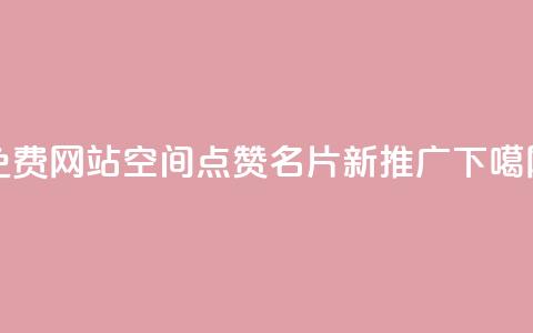 免费网站:QQ空间点赞名片新推广  第1张 免费网站:QQ空间点赞名片新推广  第1张