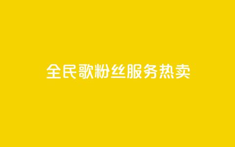 全民K歌粉丝服务热卖  第1张 全民K歌粉丝服务热卖  第1张