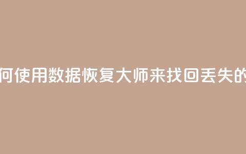 qq数据恢复大师 - 如何使用QQ数据恢复大师来找回丢失的QQ聊天记录~ 第1张 qq数据恢复大师 - 如何使用QQ数据恢复大师来找回丢失的QQ聊天记录~ 第1张