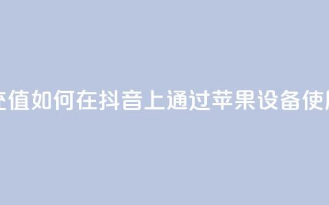 抖音苹果怎么用微信充值 - 如何在抖音上通过苹果设备使用微信进行充值!  第1张