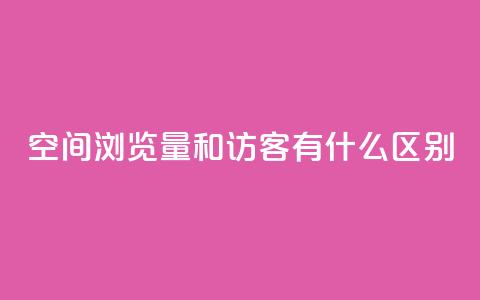 空间浏览量和访客有什么区别,QQ会员业务网 - 拼多多砍价免费拿商品 拼多多帮助力  第1张
