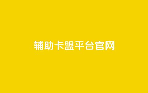 cf辅助卡盟平台官网,ks买赞自助下单下载 - 抖音60级账号能在哪里买到 彩虹兔官方免费下载  第1张 cf辅助卡盟平台官网,ks买赞自助下单下载 - 抖音60级账号能在哪里买到 彩虹兔官方免费下载  第1张