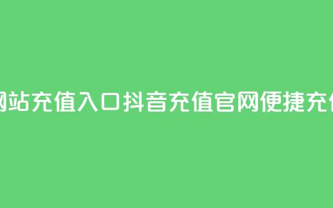 抖音充值官方网站充值入口 - 抖音充值官网:便捷充值新通道~ 第1张 抖音充值官方网站充值入口 - 抖音充值官网:便捷充值新通道~ 第1张