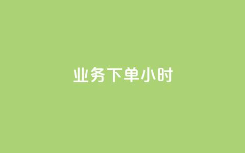 dy业务下单24小时,卡盟自助下单dy - qq名片自动赞软件苹果版 抖音怎样快速长粉一千  第1张 dy业务下单24小时,卡盟自助下单dy - qq名片自动赞软件苹果版 抖音怎样快速长粉一千  第1张