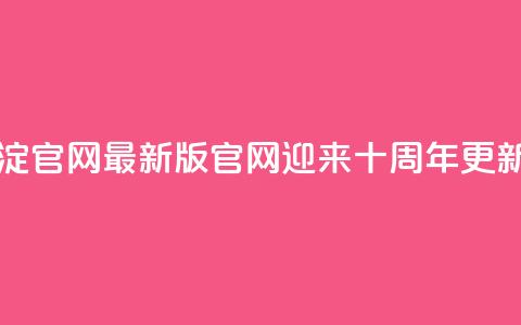 qqcvip十年沉淀官网最新版 - qqcvip官网迎来十周年更新!  第1张 qqcvip十年沉淀官网最新版 - qqcvip官网迎来十周年更新!  第1张