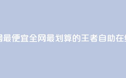 王者自助下单全网最便宜 - 全网最划算的王者自助在线订购方式~  第1张