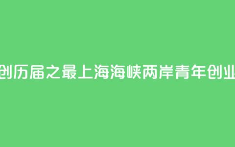 报名项目创历届之最  2024上海海峡两岸青年创业大赛落幕 第1张 报名项目创历届之最  2024上海海峡两岸青年创业大赛落幕 第1张