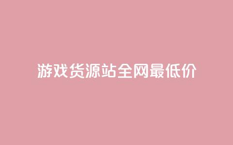 游戏货源站全网最低价,抖音点赞双击播放0.01下单大地房产马山肥装修活动 - 点赞链接入口 快手在线24小时业务 第1张 游戏货源站全网最低价,抖音点赞双击播放0.01下单大地房产马山肥装修活动 - 点赞链接入口 快手在线24小时业务 第1张