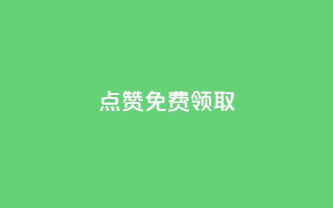 点赞免费领取,发卡网秒到 - 免费刷qq永久会员网站卡盟 专做点赞评论的平台  第1张