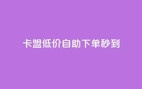 卡盟低价自助下单秒到,dy0.01刷1000 - 拼多多专业助力 拼多多砍价可以买吗  第1张