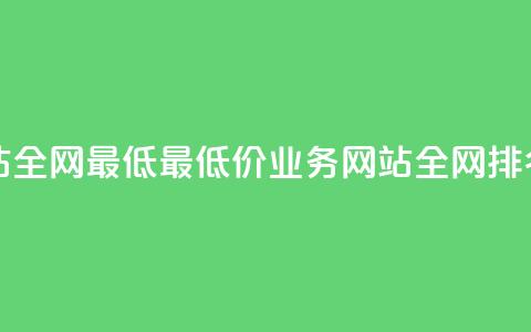 qq业务网站全网最低(最低价QQ业务网站全网排名)  第1张