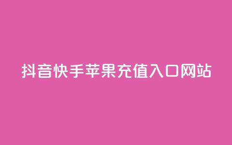 抖音快手苹果充值入口网站 - 最新苹果充值入口网站劲爆推荐~  第1张 抖音快手苹果充值入口网站 - 最新苹果充值入口网站劲爆推荐~  第1张