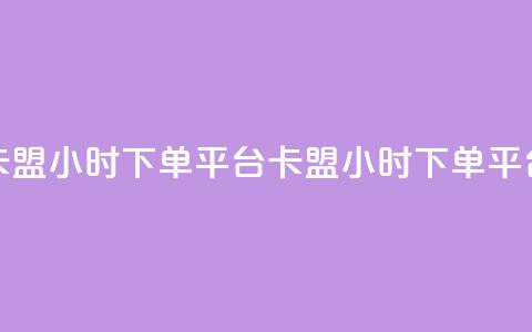 卡盟24小时下单平台QQ(卡盟24小时下单QQ平台)  第1张 卡盟24小时下单平台QQ(卡盟24小时下单QQ平台)  第1张
