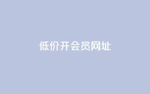 低价开qq会员网址 - qq免费主题永久免费设置  第1张