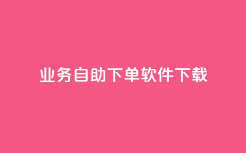 dy业务自助下单软件下载,qq空间下单业务网站官网 - 点赞自助购买平台 一元买赞app  第1张
