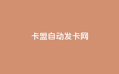卡盟自动发卡网,抖音点赞网页自助平台 - 作品点赞下单 网红助手24小时免费下单  第1张