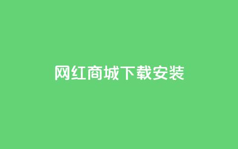 网红商城app下载安装,抖音业务低价自助平台超低价 - 闲鱼业务自助网站官网 抖音点赞充值秒到账 第1张 网红商城app下载安装,抖音业务低价自助平台超低价 - 闲鱼业务自助网站官网 抖音点赞充值秒到账 第1张