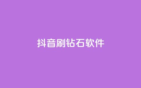 抖音刷钻石软件,快手业务全网最低价 - qq数据恢复大师 qq空间秒赞助手下载 第1张 抖音刷钻石软件,快手业务全网最低价 - qq数据恢复大师 qq空间秒赞助手下载 第1张