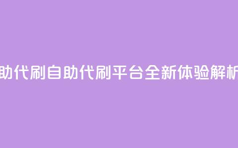 代刷自助代刷 - 自助代刷平台全新体验解析~ 第1张 代刷自助代刷 - 自助代刷平台全新体验解析~ 第1张