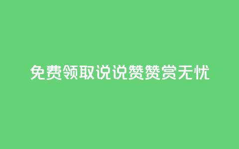 免费领取QQ说说赞，赞赏无忧  第1张