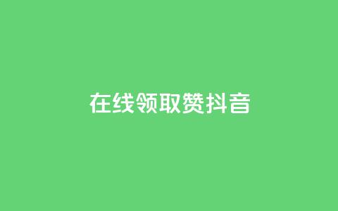 在线领取1000赞抖音,快手点赞1元100个赞在线下 - QQ点赞网页 24小时抖音业务低价自助平台  第1张 在线领取1000赞抖音,快手点赞1元100个赞在线下 - QQ点赞网页 24小时抖音业务低价自助平台  第1张