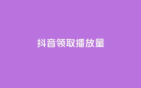 抖音领取10000播放量,dy0.01刷1000 - 拼多多如何买助力 怎么申请拼多多小号注册新号  第1张