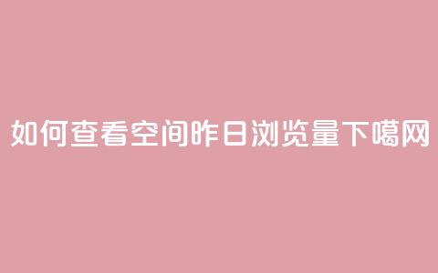 如何查看qq空间昨日浏览量  第1张