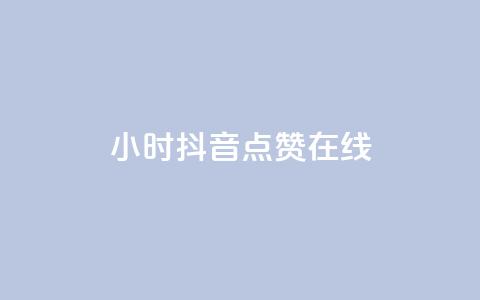 24小时抖音点赞在线 - 全天候抖音点赞服务畅享乐趣~  第1张