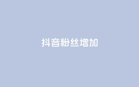 抖音粉丝增加,ks免费业务平台软件 - 抖音自定义评论业务 抖音点赞网址最低秒到账  第1张