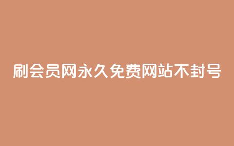 刷会员网永久免费网站不封号,九梦业务下单 - qq免费名片十万赞每天领取 一毛钱涨10000赞软件下载  第1张