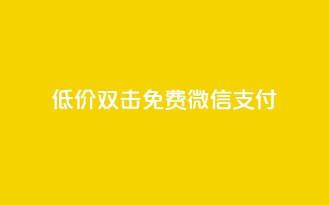 Ks低价双击免费微信支付,快手一元10000播放量软件 - 卡盟自助下单24小时 快手1元100粉丝活粉的方法 第1张 Ks低价双击免费微信支付,快手一元10000播放量软件 - 卡盟自助下单24小时 快手1元100粉丝活粉的方法 第1张