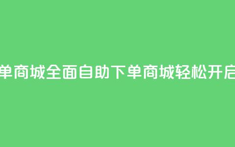 全网业务自助下单商城 - 全面自助下单商城轻松开启全网业务！  第1张