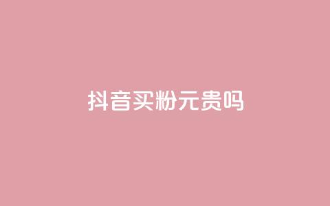 抖音买1000粉240元贵吗,快手一元10000粉不掉 - 一秒5000赞 快手1元1万播放量软件 第1张 抖音买1000粉240元贵吗,快手一元10000粉不掉 - 一秒5000赞 快手1元1万播放量软件 第1张