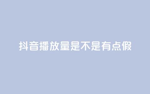 抖音播放量是不是有点假,QQ资料卡怎么点赞 - qq数据恢复大师 免费业务自助下单网站  第1张