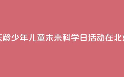 2024年宋庆龄少年儿童未来科学日活动在北京举行  第1张