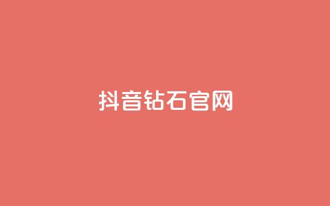 抖音钻石官网 - 抖音钻石官网-全新闪耀平台！  第1张