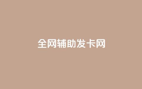 全网辅助发卡网,卡盟qq业务最低价 - 拼多多助力 拼多多助力接单平台app 第1张 全网辅助发卡网,卡盟qq业务最低价 - 拼多多助力 拼多多助力接单平台app 第1张