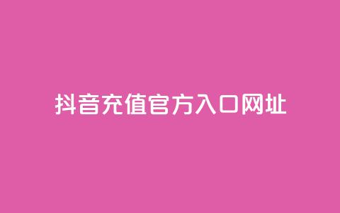 抖音充值官方入口网址,dy低价下单平台闪电 - qq点赞数怎么快速增加 dy业务24小时免费下单平台  第1张