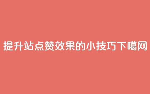 提升B站点赞效果的小技巧  第1张 提升B站点赞效果的小技巧  第1张