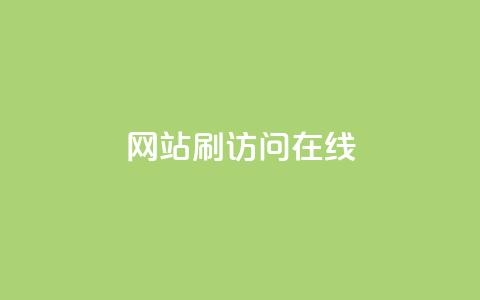 网站刷访问在线,快手平台24小时在线 - 拼多多助力无限刷人脚本 一块买十刀拼多多转盘可以吗  第1张 网站刷访问在线,快手平台24小时在线 - 拼多多助力无限刷人脚本 一块买十刀拼多多转盘可以吗  第1张