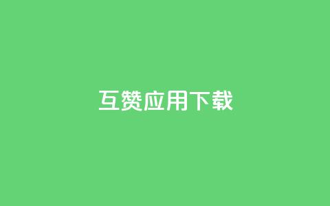 QQ互赞应用下载 - QQ互赞软件下载指南及使用技巧分享~ 第1张 QQ互赞应用下载 - QQ互赞软件下载指南及使用技巧分享~ 第1张